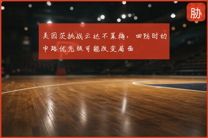 美因茨挑战云达不莱梅,回防时的中路优先级可能改变局面