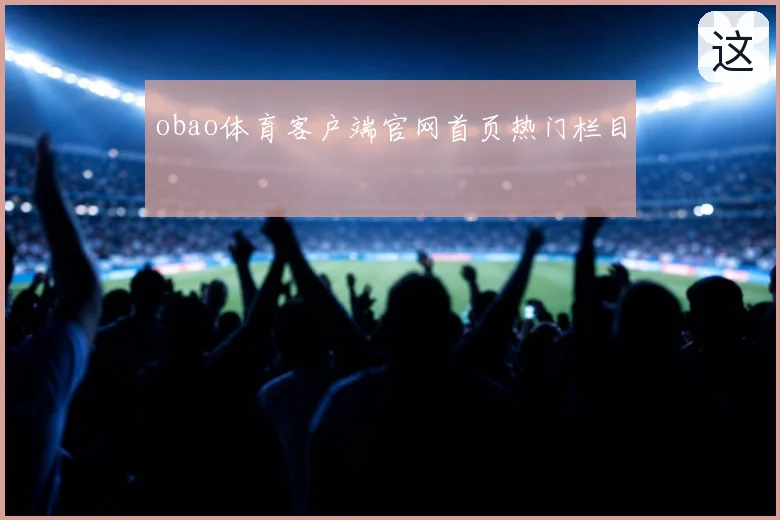 obao体育客户端官网首页热门栏目