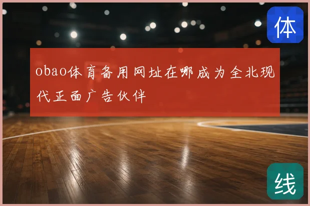 obao体育备用网址在哪成为全北现代正面广告伙伴