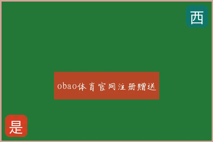 obao体育官网注册赠送