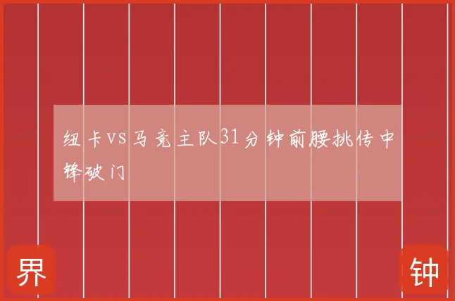 纽卡vs马竞主队31分钟前腰挑传中锋破门