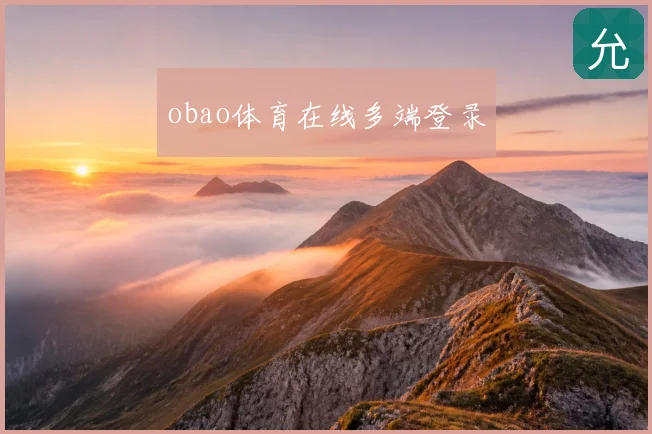 obao体育在线多端登录